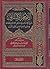 الإمام الألباني شيخ الإسلام و إمام أهل السنة و الجماعة في عيون أعلام العلماء و فحول الأدباء