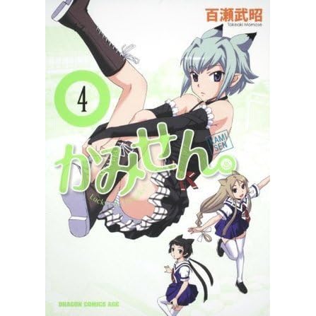かみせん 4 ドラゴンコミックスエイジ Japanese Edition By 百瀬 武昭