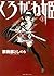 くろがね姫 1巻 (ガムコミックスプラス) (Japanese Edition)