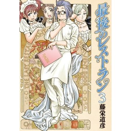 最後のレストラン 3巻 By 藤栄 道彦
