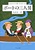 ボートの三人男 (中公文庫) (Japanese Edition)