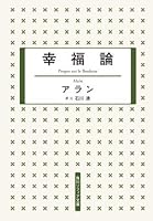 アランの幸福論 Propos Sur Le Bonheur By アラン