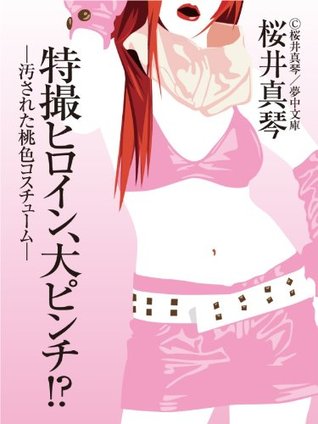 特撮ヒロイン 大ピンチ 汚された桃色コスチューム 夢中文庫ロマンス By 桜井真琴