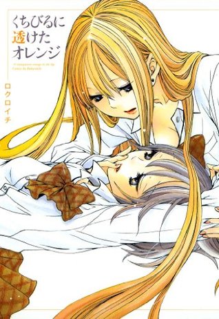 くちびるに透けたオレンジ: A transparent orange in the lip. (Kindle Edition)