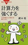 計算力を強くする : 状況判断力と決断力を磨くために (ブルーバックス) (Japanese Edition)