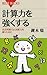 計算力を強くする : 状況判断力と決断力を磨くために (ブルーバックス) (Japanese Edition)