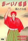 お～い！竜馬（２３） (ヤングサンデーコミックス) (Japanese Edition)