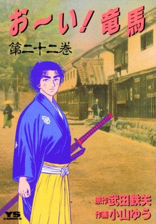 お い 竜馬 ２２ ヤングサンデーコミックス By 武田鉄矢
