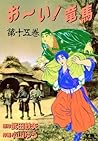 お～い！竜馬（１５） (ヤングサンデーコミックス) (Japanese Edition)