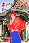 お~い!竜馬(13) (ヤングサンデーコミックス) (Japanese Edition) お~い!竜馬(13) (ヤングサンデーコミックス) (Japanese Edition)