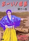 お～い！竜馬（１１） (ヤングサンデーコミックス) (Japanese Edition)