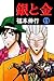 銀と金　１１ (Japanese Edition)