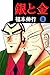 銀と金　８ (Japanese Edition)
