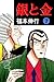 銀と金　７ (Japanese Edition)