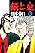 銀と金　６ (Japanese Edition)