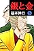 銀と金　５ (Japanese Edition)