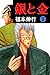銀と金　２ (Japanese Edition)