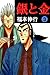 銀と金　３ (Japanese Edition)