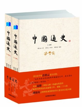 中国通史 (Kindle Edition)