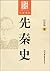 先秦史(图文版) (国学经典藏书，大家讲史) (Chinese Edition)