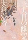 三人目の幽霊 (落語, #1)