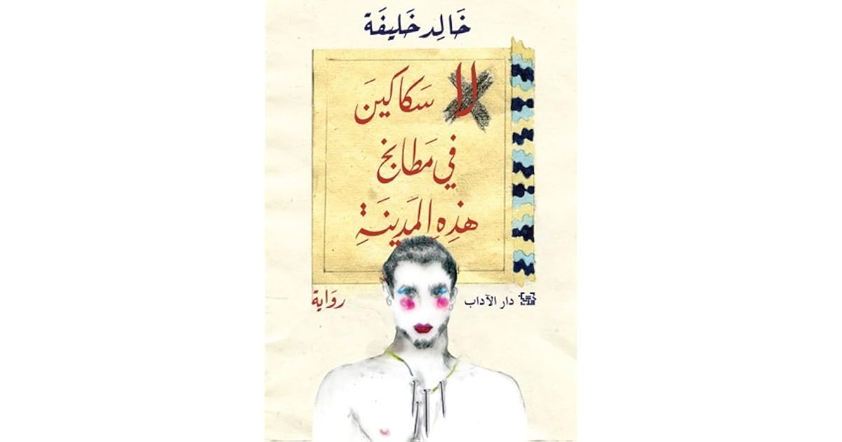 لا سكاكين في مطابخ هذه المدينة by خالد خليفة