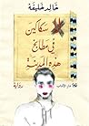 لا سكاكين في مطابخ هذه المدينة