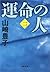運命の人（二） (文春文庫) (Japanese Edition)