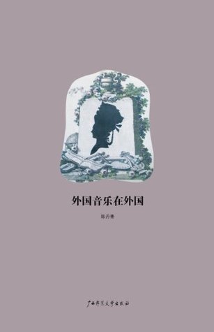外国音乐在外国 (Chinese Edition)
