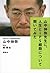 山中伸弥先生に、人生とｉＰＳ細胞について聞いてみた (Japanese Edition)
