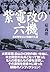 紫電改の六機 (光人社ＮＦ文庫)
