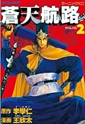 蒼天航路（２） (モーニングコミックス)