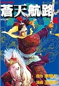 蒼天航路（４） (モーニングコミックス)