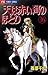 天は赤い河のほとり 16