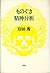 ものぐさ精神分析 岸田秀コレクション by 岸田秀
