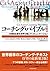 コーチング・バイブル（第３版）―本質的な変化を呼び起こ...