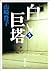 白い巨塔（五）（新潮文庫） (Japanese Edition)