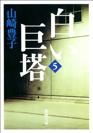 白い巨塔 第5巻 By Toyoko Yamasaki