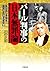 パール判事の日本無罪論 (小学館文庫) by 田中正明