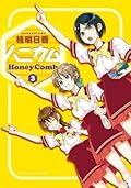 ハニカム 3 (電撃コミックス)