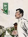 野草