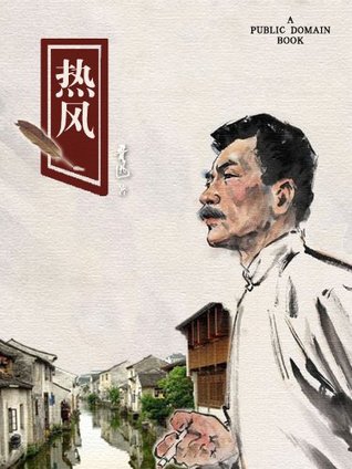 热风 (Kindle Edition)