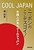 ニッポンのここがスゴイ！　外国人が見たクールジャパン