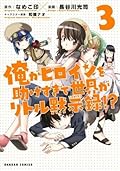 俺がヒロインを助けすぎて世界がリトル黙示録！？　3巻 (ダンガン・コミックス)