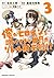 俺がヒロインを助けすぎて世界がリトル黙示録！？　3巻 (ダンガン・コミックス) (Japanese Edition)