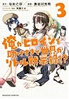 俺がヒロインを助けすぎて世界がリトル黙示録!? 3巻 (ダンガン・コミックス) (Japanese Edition) 俺がヒロインを助けすぎて世界がリトル黙示録!? 3巻 (ダンガン・コミックス) (Japanese Edition)