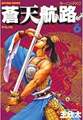 蒼天航路（６） (モーニングコミックス)