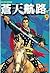 蒼天航路（９） (モーニングコミックス) (Japanese Edition)