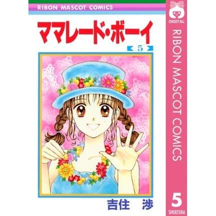 ママレード ボーイ 5 りぼんマスコットコミックスdigital By 吉住渉
