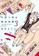 午前3時の無法地帯 3巻 (FEEL COMICS) (Japanese Edition) by ねむ